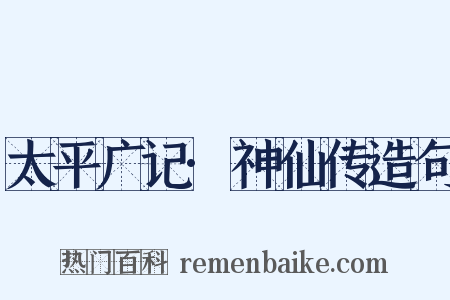 太平广记·神仙传造句是什么意思的图片